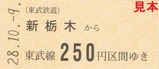 東武野岩鉄道相互直通運転30周年記念乗車券2