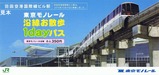 東京モノレール羽田空港国際線ビル駅記念1day小表