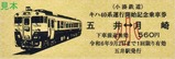 小湊鉄道キハ40系運行開始記念乗車券硬券2