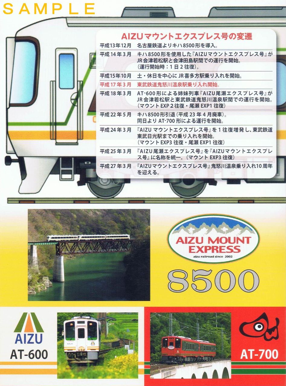 会津鉄道 AIZUマウントエクスプレス号 : 13番まどぐち