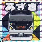 鉄シールE257系あずさ