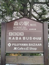 森の駅旭日丘看板2