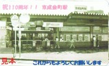 京成金町駅祝110周年記念カード表
