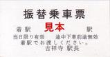 JR東日本中央線工事20070630振替乗車票吉祥寺駅長