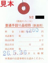 湘南モノレール普通手回り品切符H26