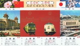 北京駅・上野駅友好交流記念入場券
