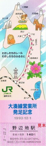 大湊線営業所発足記入1野辺地