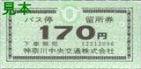 神奈川中央交通バス停留所券170円