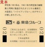 友愛鉄道誕生記念4社コラボ乗車券4裏