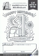ライトライン1周年ぬりえ表