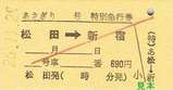 松田駅H26あさぎり硬券09