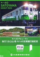小湊鉄道急行「さと山」号キハ40定期運行前記念硬券台紙表