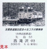 友愛鉄道誕生記念4社コラボ乗車券1表