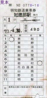 明知鉄道お楽しみ硬券セット07