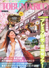 東武マルコ201203-04表紙