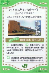 JR東日本仙台統括センターオリジナルカード仙台駅裏