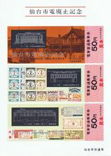 仙台市電廃止記念乗車券セット2-2