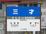 北しなの線三才駅名標20150627