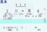 20150813乗車分あずさ特急券JTB調布パルコ