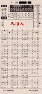 京急本線品川駅特別補充券