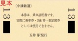 小湊鉄道観光急行列車急行券指定席券裏