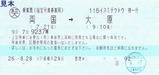 そと房号乗車票往路2