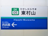 20250519西武園線東村山駅