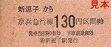 京急逗子線硬券19