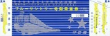伊豆急行ブルーサントリー号御乗車券表