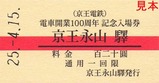 京王相模原線入場券06