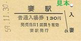 国鉄妻線妻駅普通入場券最終日表