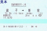 お座敷犬吠号普通列車用グリーン券新宿行