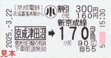 京成幕張本郷から新京成線連絡乗車券