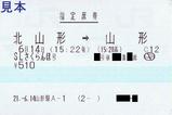 SLさくらんぼ号指定席券