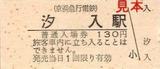 京急本線汐入駅硬券入場券大人