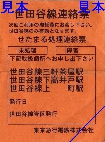 東急電鉄 せたまる回数券 残高なし 東急電鉄 せたまる回数券