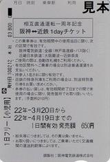 相互直通運転一周年記念阪神近鉄1dayチケット裏