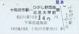 十和田観光H181008乗車券5