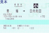 20221015青梅線代行バス券類4