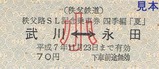 パレオ記乗H7硬券2