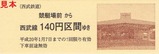 西武多摩川線記乗是政版3