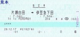 伊豆急行伊豆初日の出号H29指定券伊豆急下田駅