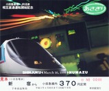 小田急新宿−JR沼津相互直通運転記念乗車券1
