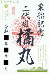 東海汽船御船印復刻版二代目橘丸乗船記念