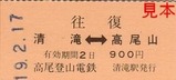 高尾登山電鉄ケーブルカー乗車券6