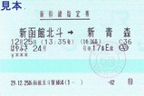 JR北海道新函館北斗駅MR4新幹線指定券はやぶさ24号