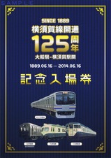 横須賀線開通125周年記入台紙外表