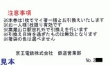 京王電鉄高尾山冬そば号乗車記念マイ箸引換券2011裏