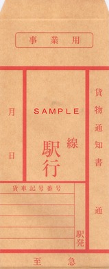 岳南鉄道貨物通知書用封筒