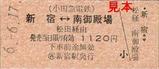 小田急あさぎり号相互硬券乗車券19940617新宿駅発行
